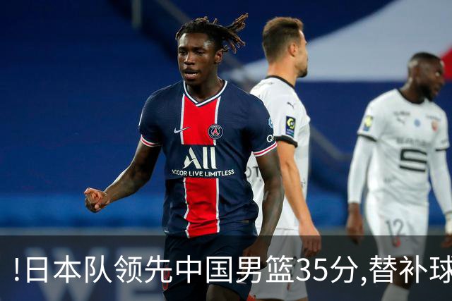 !日本队领先中国男篮35分,替补球员冲中国队做哭鼻子嘲讽