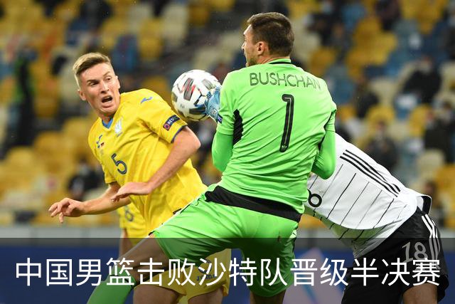 中国男篮击败沙特队晋级半决赛