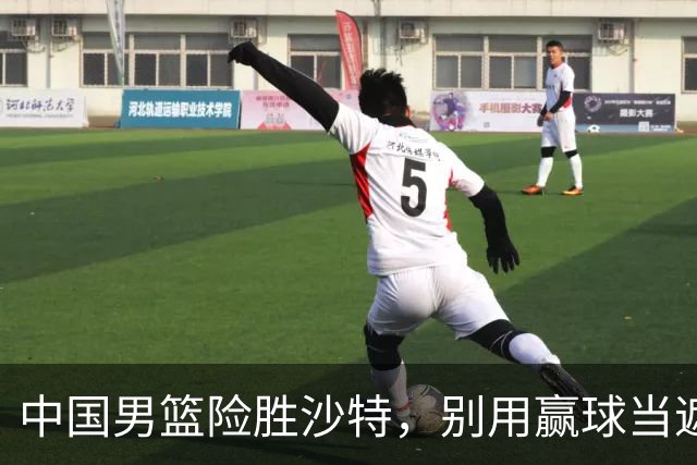 中国男篮险胜沙特，别用赢球当遮羞布，郭士强只是第二个宫鲁鸣