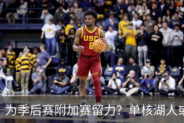为季后赛附加赛留力？单核湖人或艰难力克老鹰