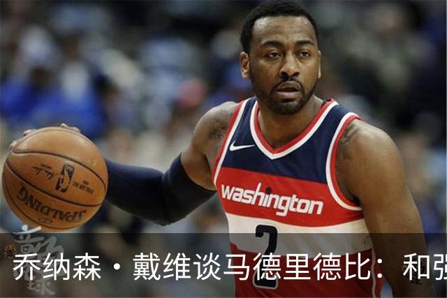 乔纳森·戴维谈马德里德比：和强队交手是种荣幸，享受马竞的打法