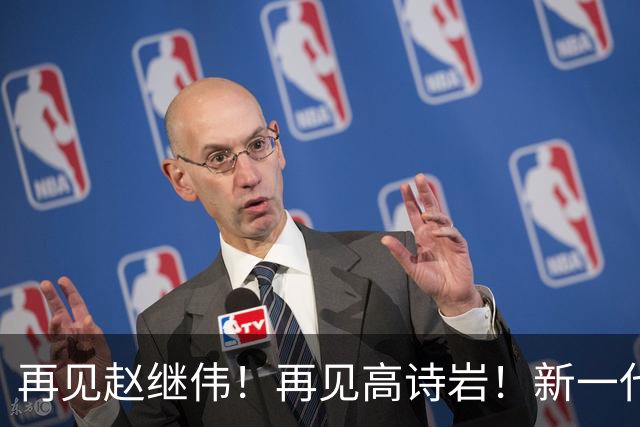 再见赵继伟！再见高诗岩！新一代后卫线闪耀男篮未来