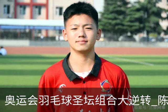 奥运会羽毛球圣坛组合大逆转 陈雨菲2-1赢开门红