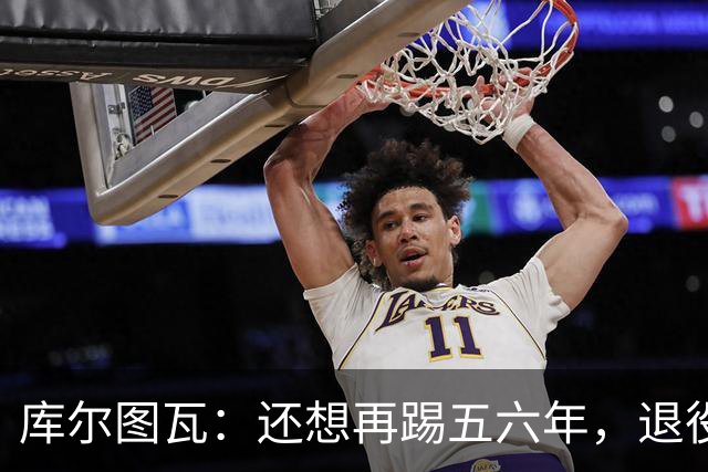 库尔图瓦：还想再踢五六年，退役后不想当主教练因为这让人老得快
