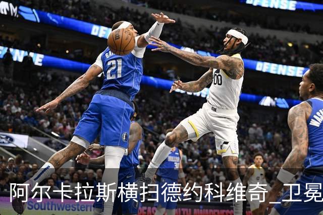 阿尔卡拉斯横扫德约科维奇 卫冕温网赢个人第4冠
